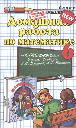 Домашняя работа по математике за 6 класс к учебнику Г.В. Дорофеева, Л.Г. Петерсон "Математика. 6 класс. Часть 3" — 2364658 — 1