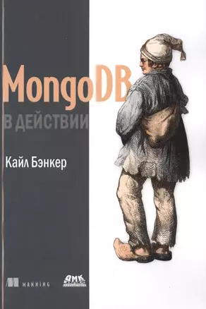 MongoDB в действии — 2664398 — 1