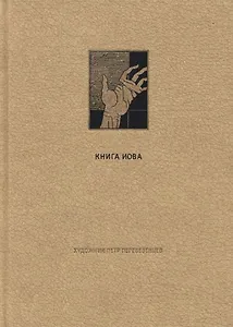 Ветхий Завет: Книга Иова