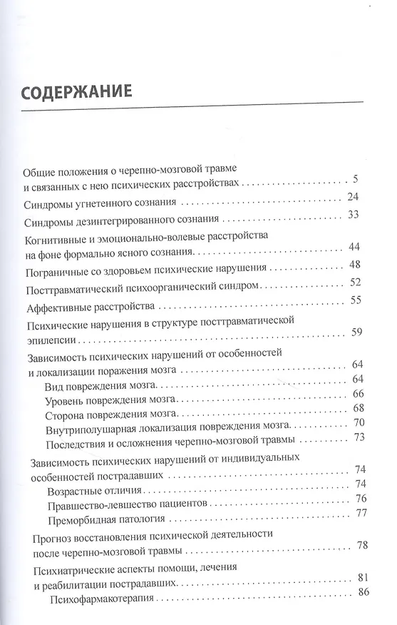 Книга Психиатрические аспекты черепно-мозговой травмы и ее последствий (Олег Зайцев) — 2