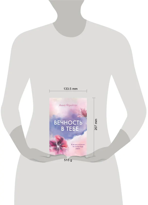 Книга Вечность в тебе (Аннэ Фрейтаг) — 6