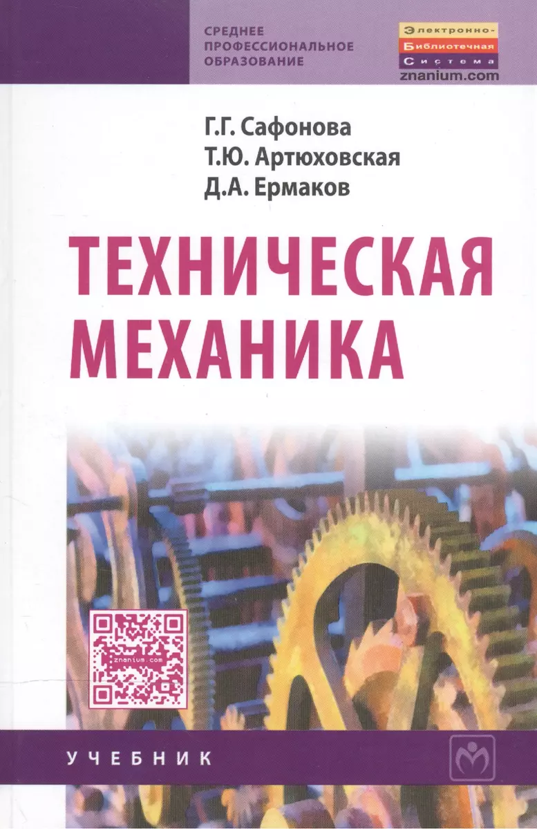 Техническая механика: Учебник (Галина Сафонова) - купить книгу с доставкой  в интернет-магазине «Читай-город». ISBN: 978-5-16-003616-8