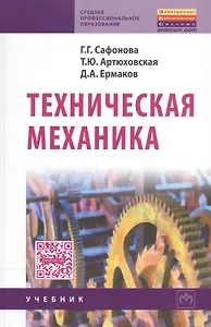 Техническая механика: Учебник