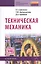 Техническая механика: Учебник — 2195987 — 1