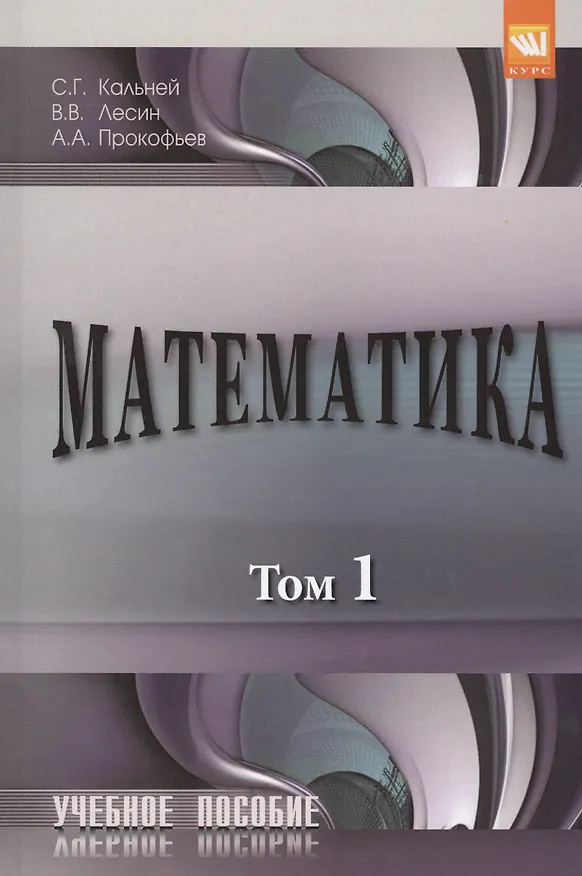 Книга Математика. В двух томах. Том 1. Учебное пособие () — 1