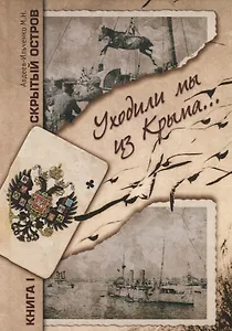 Скрытый остров. Книга 1. Уходили мы из Крыма