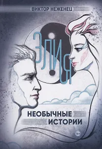 Элия. Необычные истории