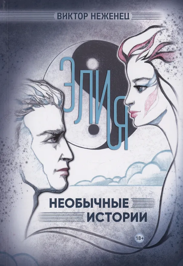 Книга Элия. Необычные истории (Виктор Неженец) — 1