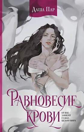 Книга Равновесие крови(с автографом) (Даша Пар)