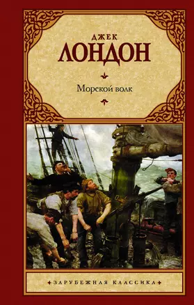 Морской волк: роман — 2363336 — 1