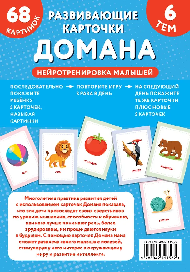 Книга Развивающие карточки Домана. Нейротренировка малышей (Гленн Доман) — 2