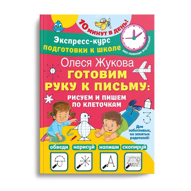 Книга Готовим руку к письму: рисуем и пишем по клеточкам (Олеся Жукова) — 3