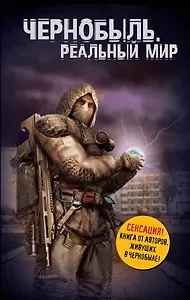Чернобыль. Реальный мир