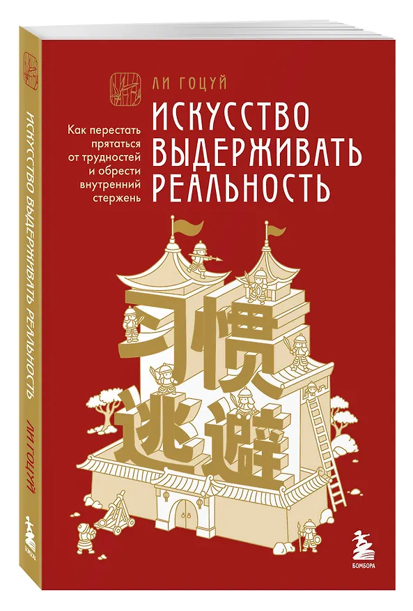 Книга Искусство выдерживать реальность. Как перестать прятаться от трудностей и обрести внутренний стержень (Гоцуй Ли) — 4