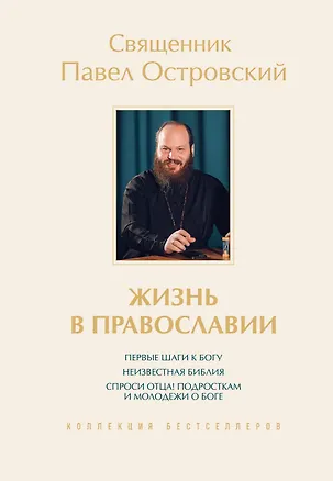 Книга Жизнь в православии. Коллекция бестселлеров (Павел Островский)