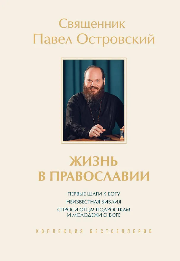Книга Жизнь в православии. Коллекция бестселлеров (Павел Островский) — 1