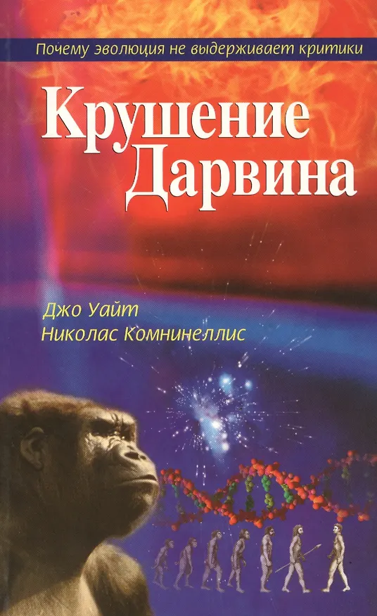 Книга Крушение Дарвина (м) () — 1