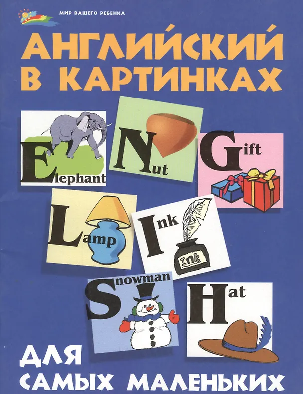 Книга Английский в картинках для самых маленьких дп () — 2