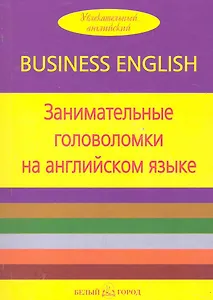 Занимательные головоломки на английском языке