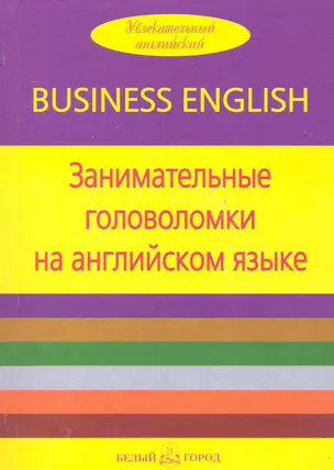 Занимательные головоломки на английском языке — 2244137 — 1