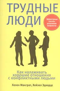 Трудные люди