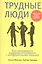Трудные люди — 2409457 — 1