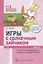 Игры с солнечным зайчиком Программа индивидуального развития для детей 3-4 лет. Часть 2 — 2839806 — 1