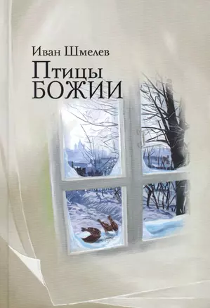 Птицы Божии: очерк: рассказы — 2992475 — 1