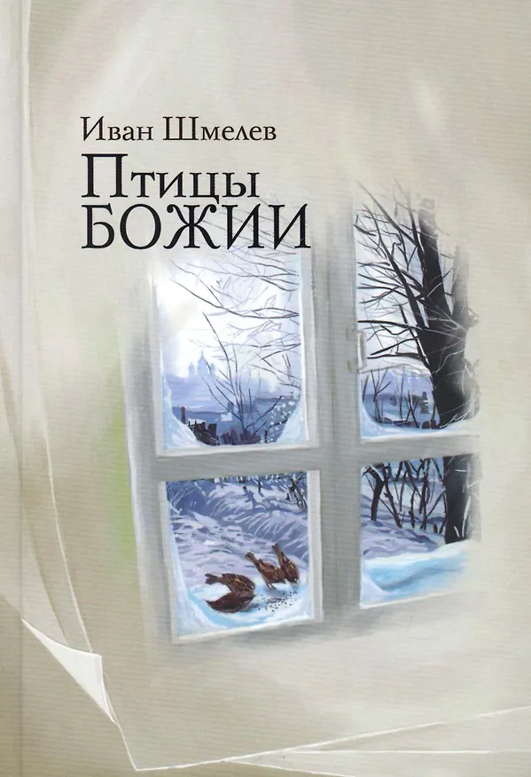 Книга Птицы Божии: очерк: рассказы (Иван Шмелев) — 1