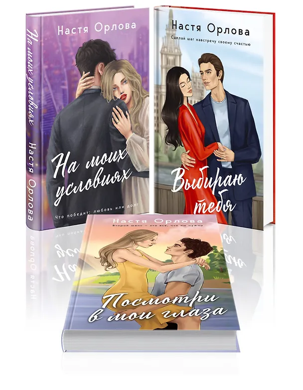 Книга Всегда побеждает любовь (комплект из 3-х книг: На моих условиях + Выбираю тебя + Посмотри в мои глаза) (Настя Орлова) — 4