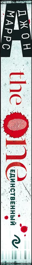 Книга The One. Единственный (Джон Маррс) — 3