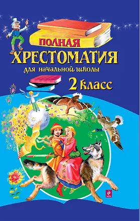Книга Полная хрестоматия для начальной школы. 2 класс. 3-е изд. испр. и доп. ()