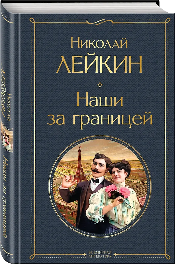 Книга Наши за границей: Турция, Франция, Италия (набор из 3 книг Н.А. Лейкина) (Николай Лейкин) — 5