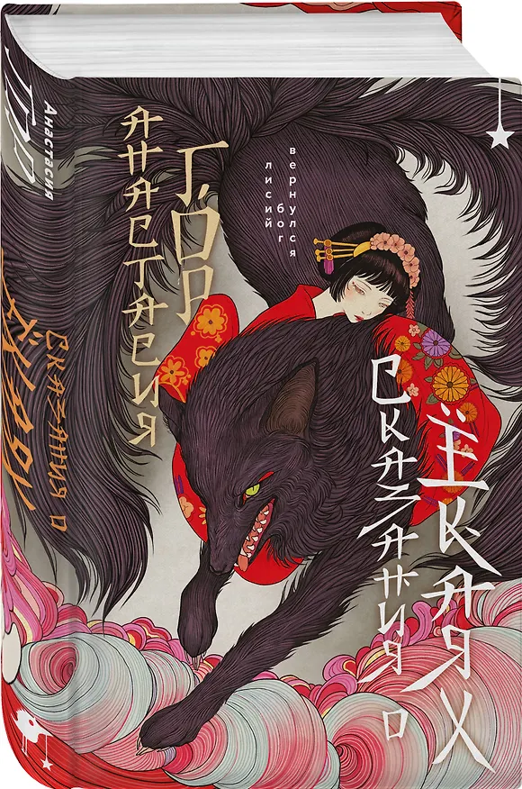 Книга Сказания о ёкаях (Анастасия Гор) — 5