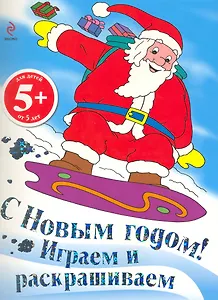 5+ С Новым годом! Играем и раскрашиваем. (Дед Мороз)