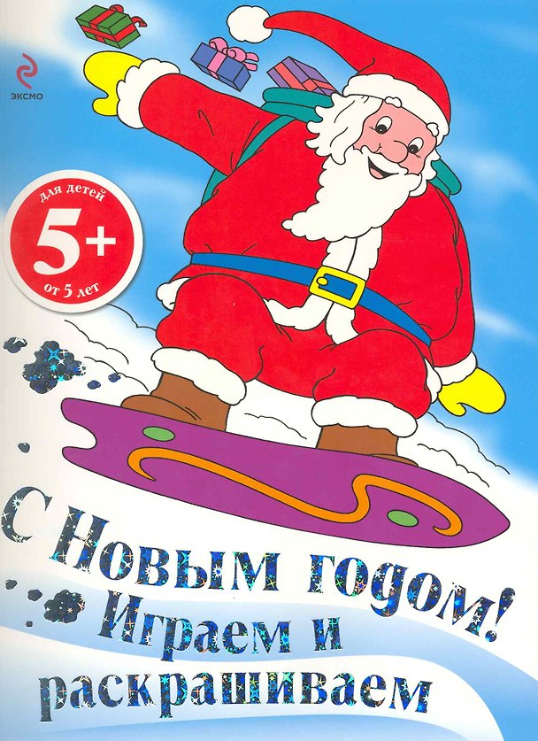 Книга 5+ С Новым годом! Играем и раскрашиваем. (Дед Мороз) () — 1