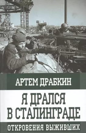 Я дрался в Сталинграде. Откровения выживших — 2618843 — 1