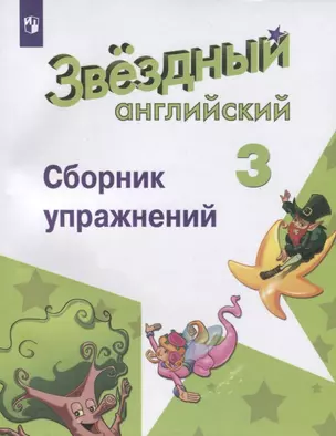 Английский язык. 3 класс. Сборник упражнений. Учебное пособие для общеобразовательных организаций и школ с углубленным изучением английского языка — 2732345 — 1