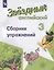 Английский язык. 3 класс. Сборник упражнений. Учебное пособие для общеобразовательных организаций и школ с углубленным изучением английского языка — 2732345 — 1