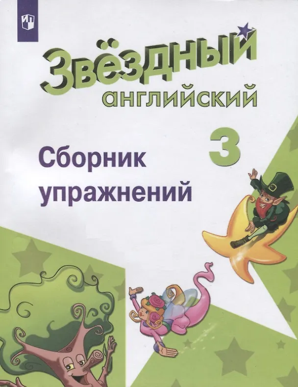 Книга Английский язык. 3 класс. Сборник упражнений. Учебное пособие для общеобразовательных организаций и школ с углубленным изучением английского языка (Анастасия Сухоросова, Евгений Сахаров, Мария Бахтина, Кира Романова) — 1