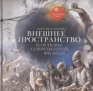 Внешнее пространство и основы современной физики — 2831367 — 1