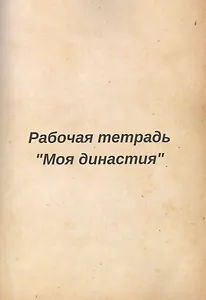 Рабочая тетрадь "Моя династия"
