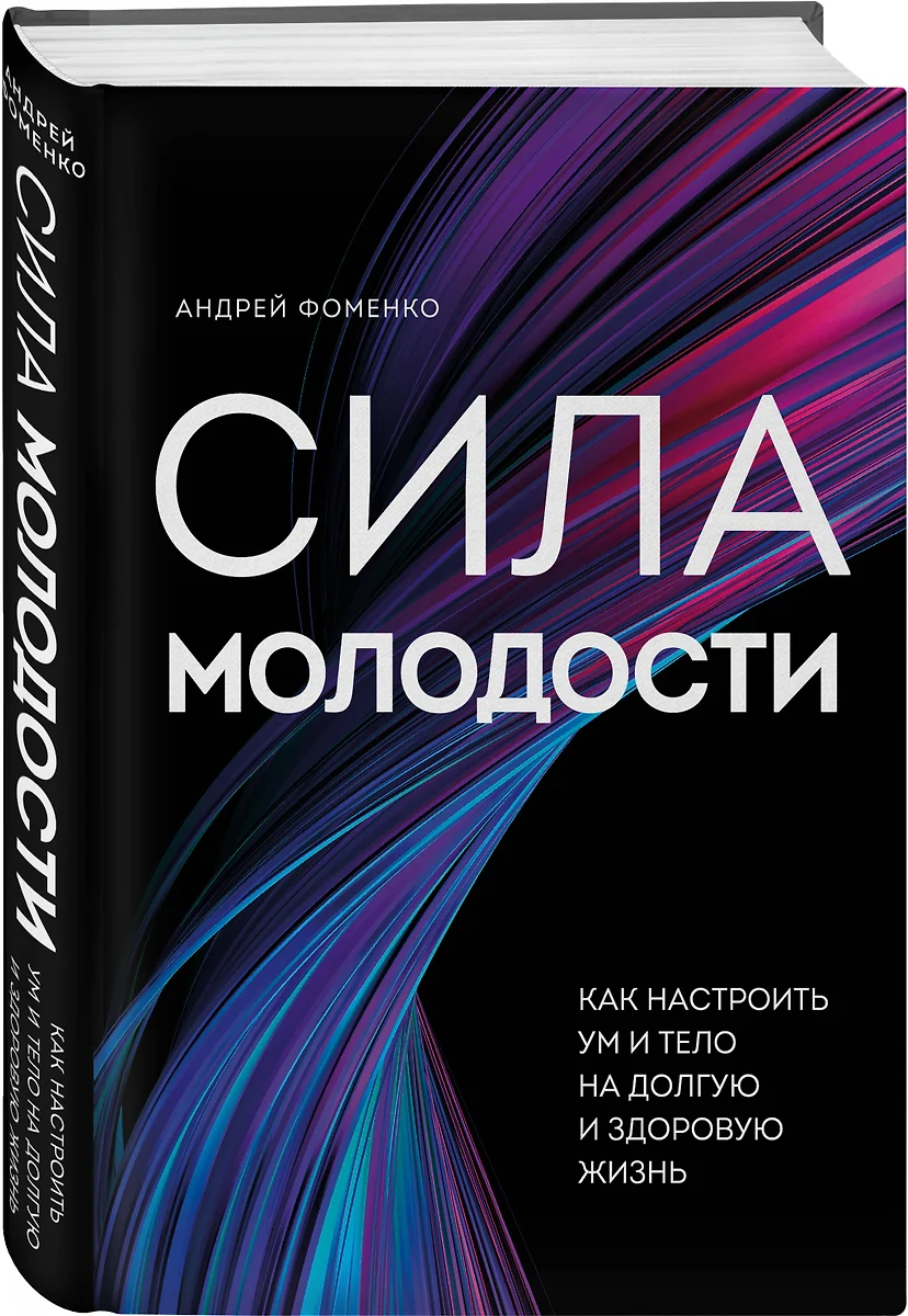 Сила молодости. Как настроить ум и тело на долгую и здоровую жизнь (Андрей  Фоменко) - купить книгу с доставкой в интернет-магазине «Читай-город». ...