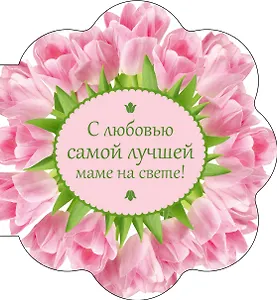 С любовью самой лучшей маме на свете!
