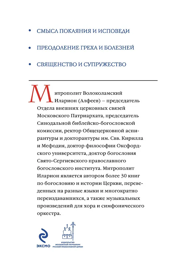 Книга Таинства исцеления, служения и любви (Григорий Алфеев) — 2