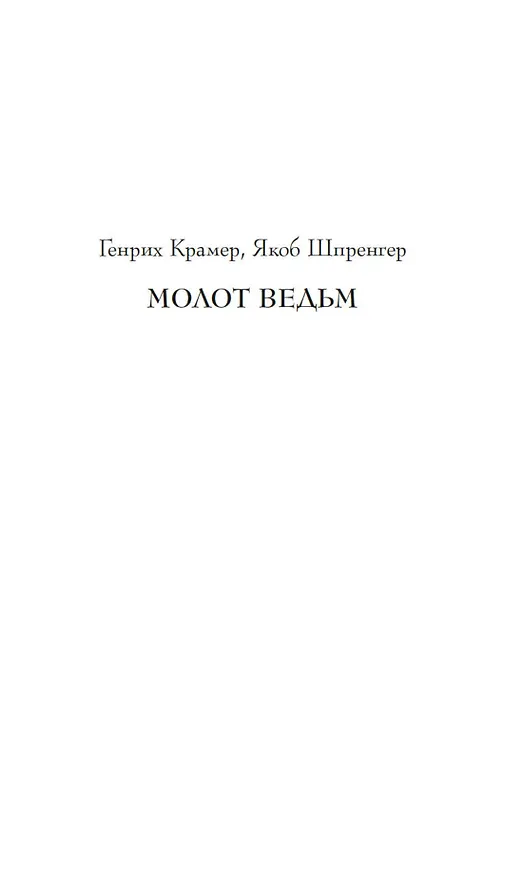 Книга Тайны инквизиции. Средневековые процессы о ведьмах и колдовстве (Якоб Шпренгер) — 9