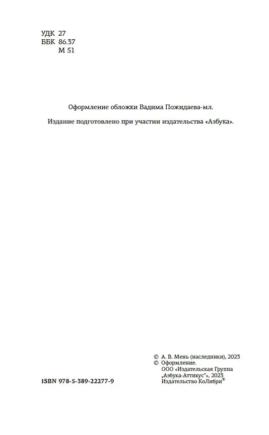 Книга Сын Человеческий (Александр Мень) — 6