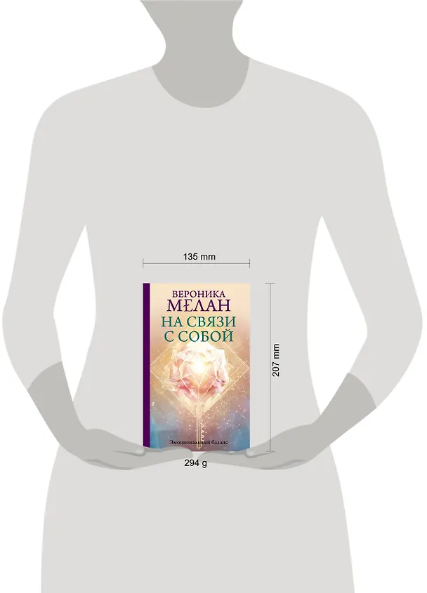 Книга На связи с собой. Эмоциональный баланс (Вероника Мелан) — 5