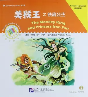 Elementary Level: The Monkey King and the Iron Fan Princess / Элементарный уровень: Король обезьян и Принцесса железный веер - Книга с CD — 312930 — 1