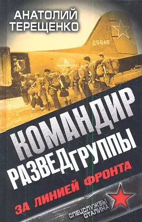 Командир Разведгруппы. За линией фронта — 2345679 — 1